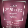 BAR 芦屋日記