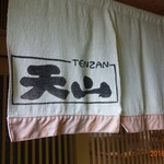 天山 - ふ～、ごっつぁん。