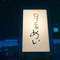 やさい家めい 表参道ヒルズ本家 - 