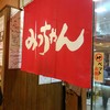 みっちゃん総本店 広島新幹線名店街店
