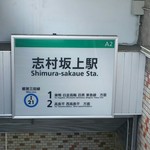 中華ソバ 伊吹 - 