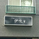 中華ソバ 伊吹 - 