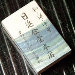 日進食堂 - マッチ