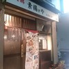 素揚げや 小岩店
