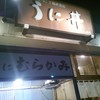 うに むらかみ 函館本店