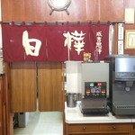 ジンギスカン白樺 - 