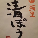 山海里 清ぼう - 