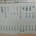 麺屋 彩未 - メニュー