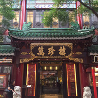 萬珍樓 本店 - 