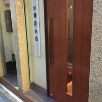 加藤牛肉店 銀座 - 