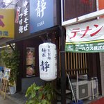 麺家　静 - 鰻の寝床型店舗