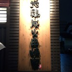 地鶏串焼家 鳥みや - H28.09.21 看板
