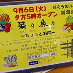 菜々魚々～ちょっとお肉～ - 2016年9月6日オープン♪