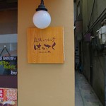 ハンバーグ専門店Hassaku - 