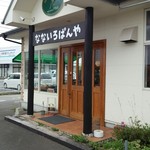 なないろぱんや - 