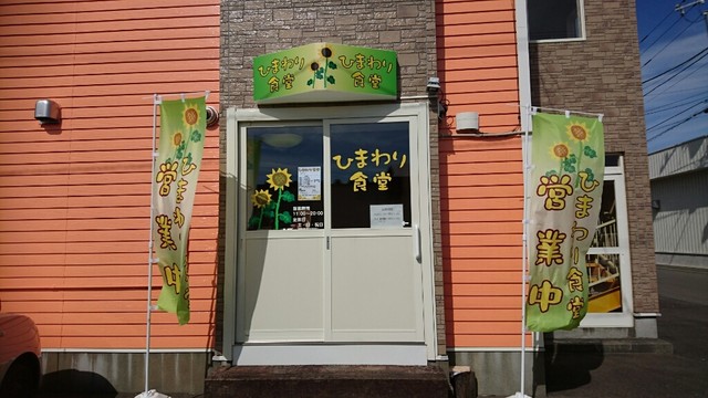 写真 ひまわり食堂 千歳 定食 食堂 食べログ