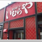 いむらや石堂店 - 