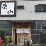 Rakuzan - 店構え