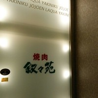 叙々苑 東京ドームシティ ラクーア店 - 