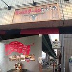 atsugirisute-kitochouarabikihamba-gutawaraya - お店の外観と内観