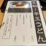 うどん上々 - メニュー