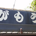 讃岐うどん がもう - 店のロゴ