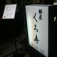 銀座 くろ寿 - 