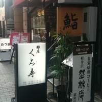 銀座 くろ寿 - 