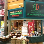 グリーンビーンズパーラー - 黒門市場にある珈琲専門店です