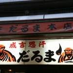 だるま 本店