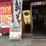 蕎麦前 つるぎ 浅草店 - 