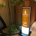 レストランベルビュー - 