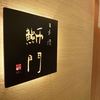 鮨　日本橋　鰤門 - 
