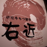 近江牛もつ鍋家 右近 - 看板