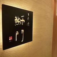 鮨　日本橋　鰤門 - 