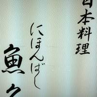 日本料理 魚久 本店 - 
