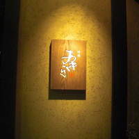 焼鶏あきら 中目黒本店 - 