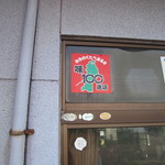 20160930　みちのくたべあるき　味100選店