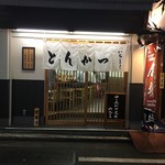 とんかつ　いちよし 高田馬場店 - 