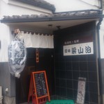 梁山泊 - 店の外観