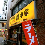 横浜家系ラーメン 府中家 - 