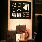 日本橋だし場 羽田空港店 - 