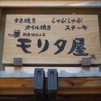 モリタ屋 木屋町店 - 