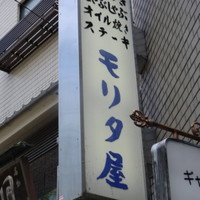 モリタ屋 木屋町店 - 