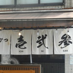 牛かつ 壱弐参 - 店頭暖簾