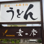 讃岐づくり本格手打ちうどん 麦の季 - 看板
