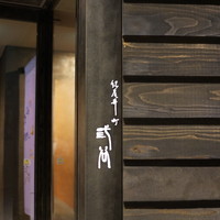 紀尾井町 三谷 - 