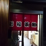 新福菜館 - 