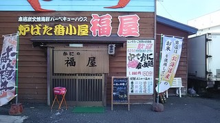 かにの福屋 - 