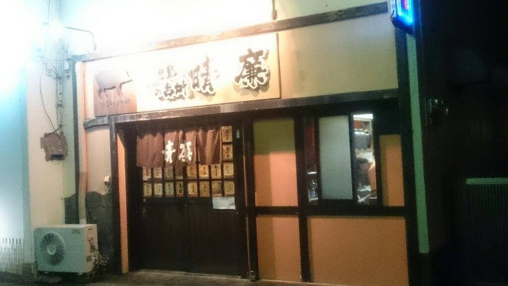 鹿児島の台所 晴廉 name=
